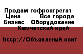 Продам гофроагрегат › Цена ­ 111 - Все города Бизнес » Оборудование   . Камчатский край